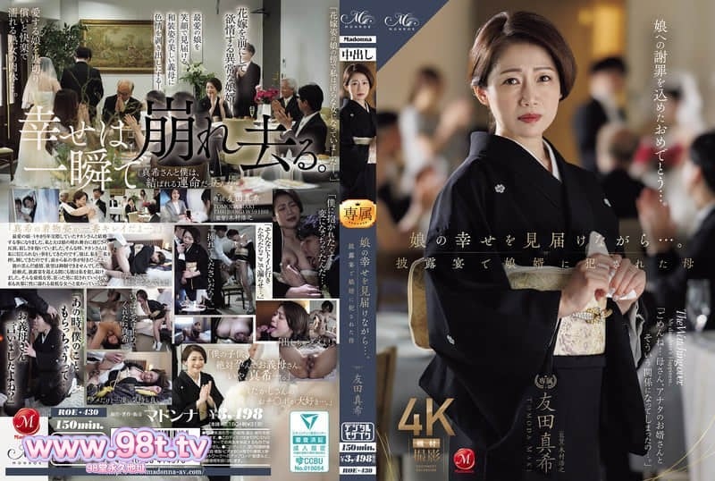 ROE-430 看着女儿幸福的她……在婚礼招待会上被女婿强奸 友田真希