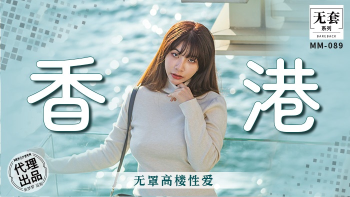 MM-089无罩高楼性爱-吴梦梦